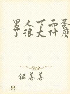 男人下面蛋蛋肿了很大什么原因