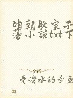 明朝败家子方继藩小说txt下载