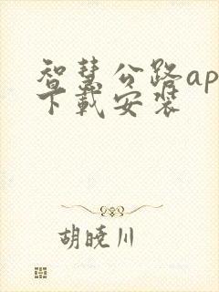 智慧公路app下载安装