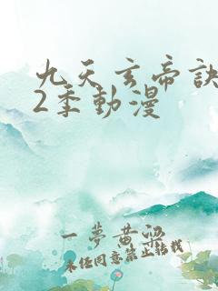 九天玄帝诀 第2季动漫