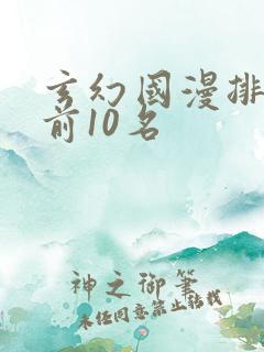 玄幻国漫排行榜前10名