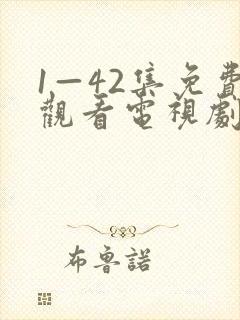 1—42集免费观看电视剧剧情