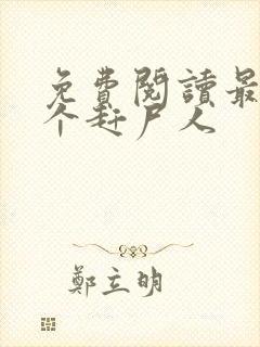 免费阅读最后一个赶尸人