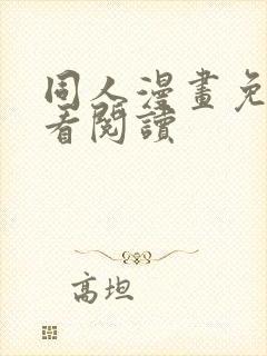 同人漫画免费观看阅读