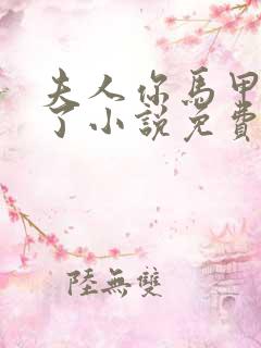 夫人你马甲又掉了小说免费阅读笔趣阁