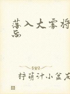 落入大雾将你遗忘