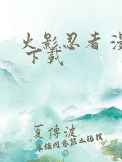 火影忍者 漫画 下载