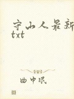 守山人最新章节txt