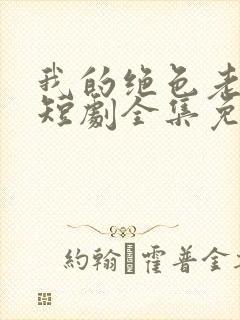 我的绝色老板娘短剧全集免费观看高清