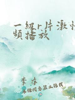 一级r片激情视频播放