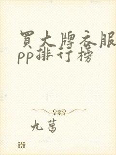 买大牌衣服的app排行榜