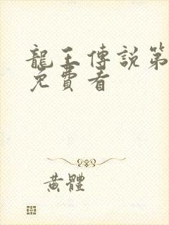 龙王传说第3季免费看