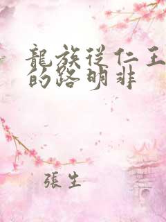 龙族从仁王归来的路明非