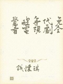 觉醒年代免费观看电视剧全集在线播