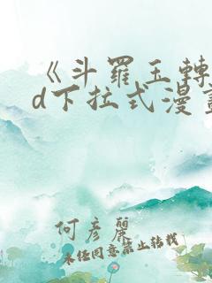 《斗罗玉转》3d下拉式漫画