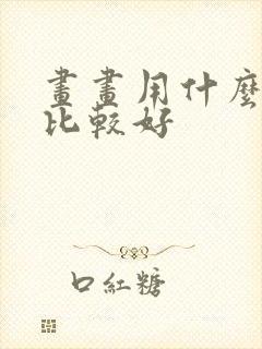 画画用什么上色比较好