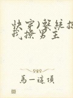 快穿)系统总让我撩男主