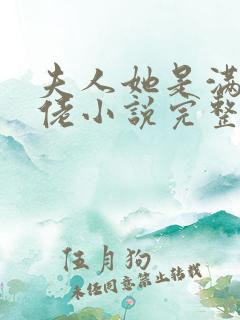 夫人她是满级大佬小说完整免费