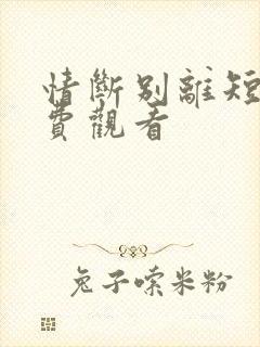 情断别离短剧免费观看