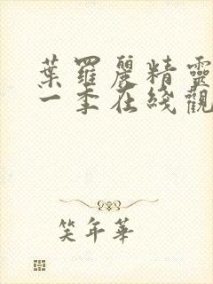 叶罗丽精灵梦十一季在线观看