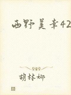 西野美幸42岁