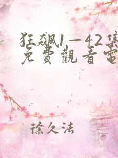 狂飙1—42集免费观看电视剧在线播放