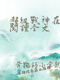 超级战神在都市阅读全文