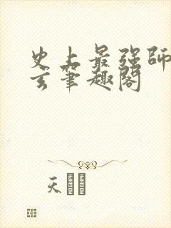 史上最强师父陆玄笔趣阁