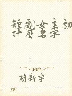 短剧女主初夏叫什么名字