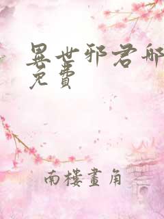 异世邪君哪里看免费