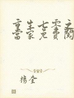 重生七零之辣妻当家免费阅读