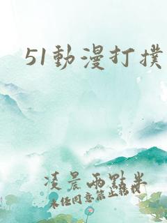 51动漫打扑克