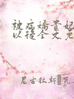 被病娇贵妃看上以后全文免费阅读