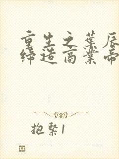 重生之叶辰陈一缔造商业帝国