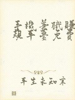 手机兼职赚钱正规平台免费