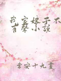 我家娘子不是妖有声小说