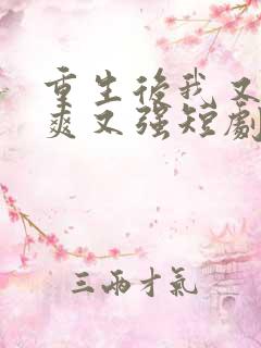 重生后我又飒又爽又强短剧大结局免费观看