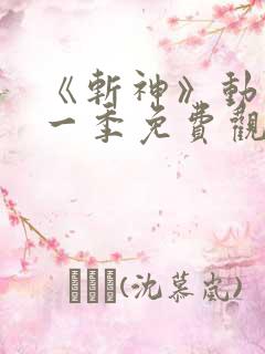 《斩神》动漫第一季免费观看流畅版