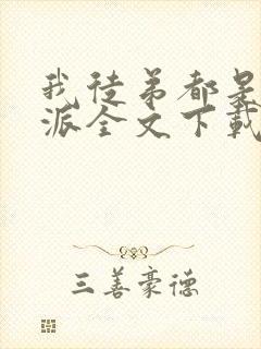 我徒弟都是大反派全文下载