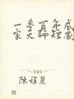 一梦百年成了道家天师短剧全集