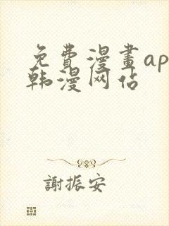 免费漫画app韩漫网站