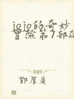 jojo的奇妙冒险第7部飙马野郎