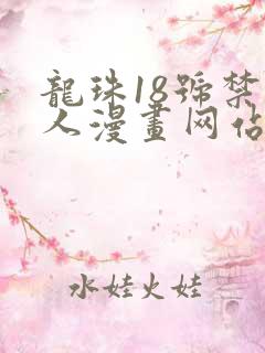 龙珠18号禁同人漫画网站