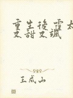 重生后 霍太太又甜又飒