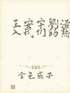 王安宇刘浩存陷入我们的热恋