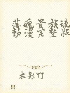 落魄贵族琉璃川动漫完整版免费观看带译文