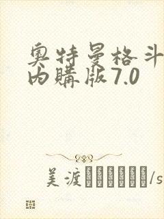 奥特曼格斗超人内购版7.0