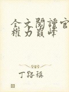 全文阅读官途:权力巅峰