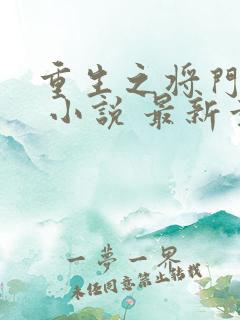 重生之将门毒后 小说 最新章节 无弹窗