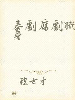 泰剧腐剧职业替身